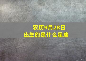 农历9月28日出生的是什么星座