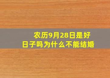 农历9月28日是好日子吗为什么不能结婚