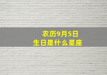 农历9月5日生日是什么星座