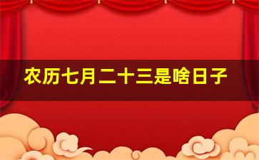 农历七月二十三是啥日子