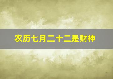 农历七月二十二是财神