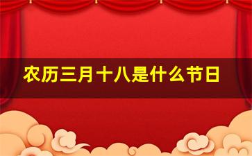 农历三月十八是什么节日