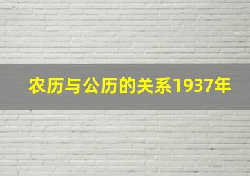 农历与公历的关系1937年