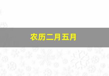 农历二月五月