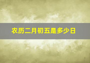 农历二月初五是多少日