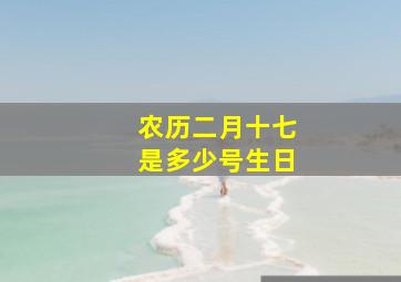 农历二月十七是多少号生日