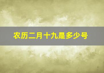 农历二月十九是多少号