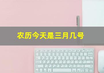 农历今天是三月几号