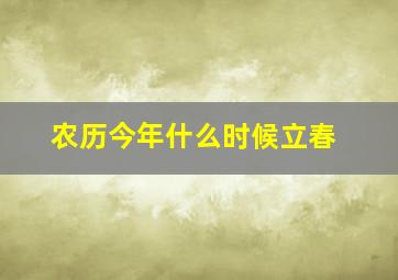 农历今年什么时候立春