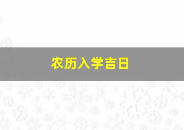 农历入学吉日