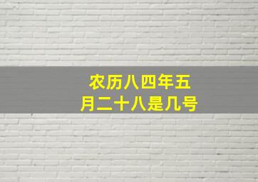 农历八四年五月二十八是几号