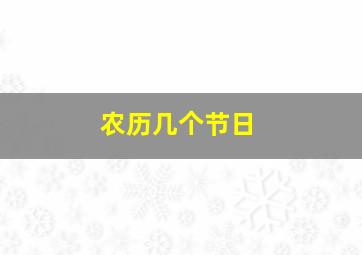 农历几个节日