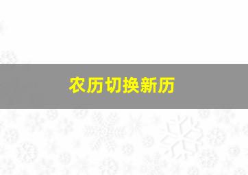 农历切换新历