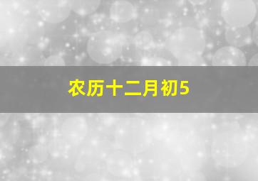 农历十二月初5