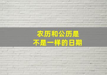 农历和公历是不是一样的日期