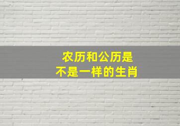 农历和公历是不是一样的生肖