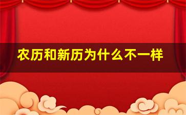 农历和新历为什么不一样