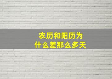 农历和阳历为什么差那么多天