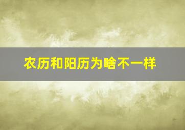 农历和阳历为啥不一样