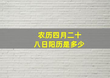 农历四月二十八日阳历是多少