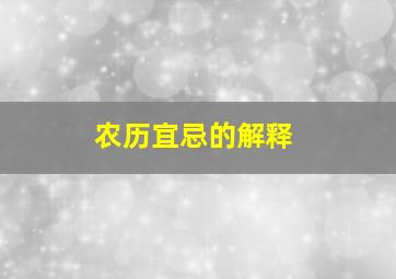 农历宜忌的解释