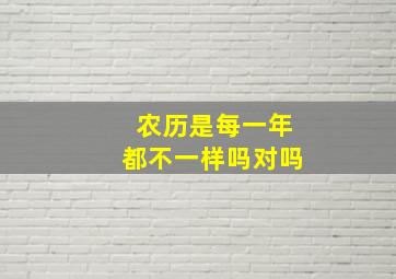 农历是每一年都不一样吗对吗