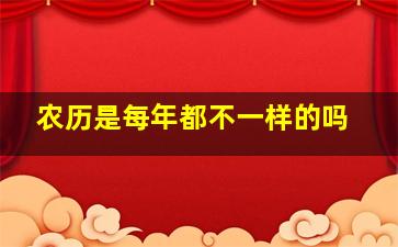 农历是每年都不一样的吗