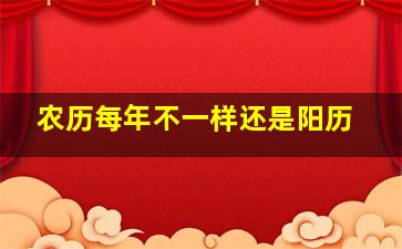 农历每年不一样还是阳历