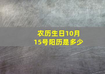 农历生日10月15号阳历是多少