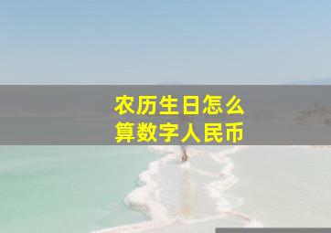 农历生日怎么算数字人民币