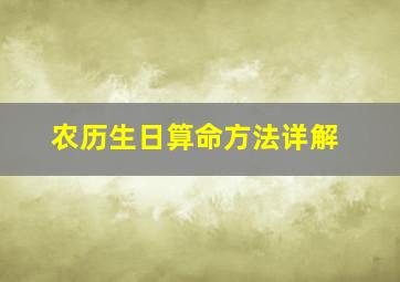 农历生日算命方法详解