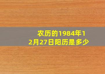 农历的1984年12月27日阳历是多少