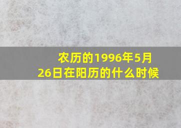 农历的1996年5月26日在阳历的什么时候