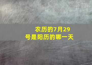 农历的7月29号是阳历的哪一天