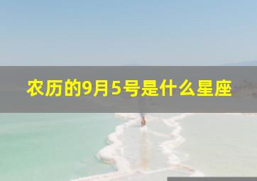 农历的9月5号是什么星座