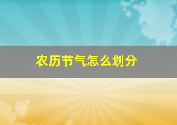 农历节气怎么划分