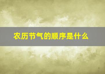 农历节气的顺序是什么