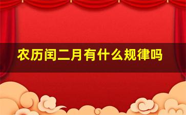 农历闰二月有什么规律吗