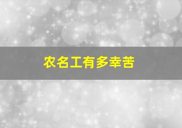 农名工有多幸苦