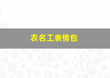 农名工表情包