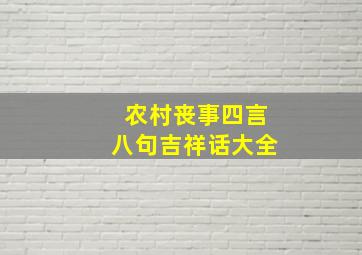 农村丧事四言八句吉祥话大全