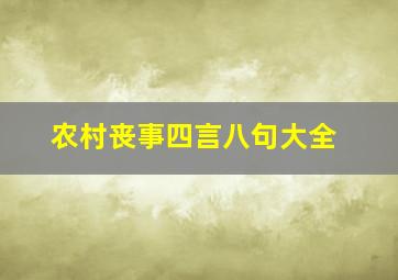 农村丧事四言八句大全