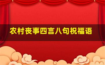 农村丧事四言八句祝福语