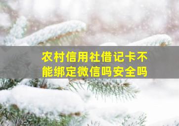 农村信用社借记卡不能绑定微信吗安全吗