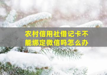 农村信用社借记卡不能绑定微信吗怎么办