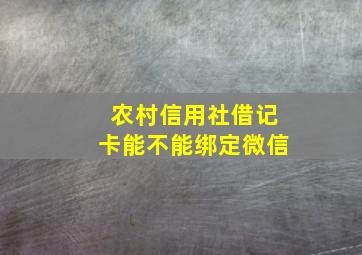 农村信用社借记卡能不能绑定微信