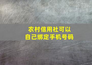 农村信用社可以自己绑定手机号码