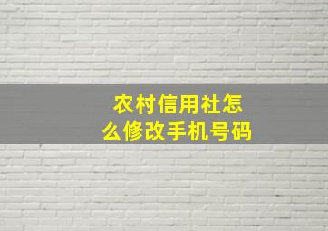 农村信用社怎么修改手机号码