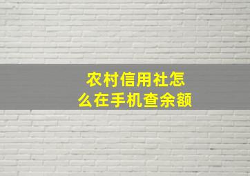 农村信用社怎么在手机查余额