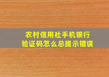 农村信用社手机银行验证码怎么总提示错误